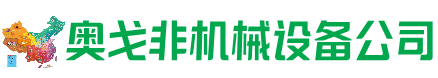 都安回收加工中心:立式,卧式,龙门加工中心,加工设备,旧数控机床_奥戈非机械设备公司